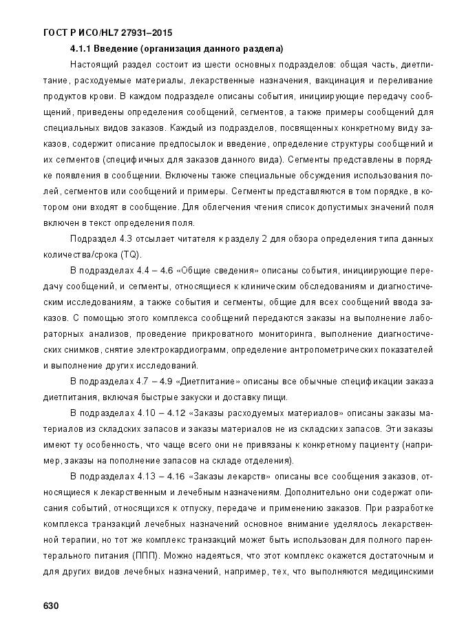 ГОСТ Р ИСО/HL 7 27931-2015, страница 637